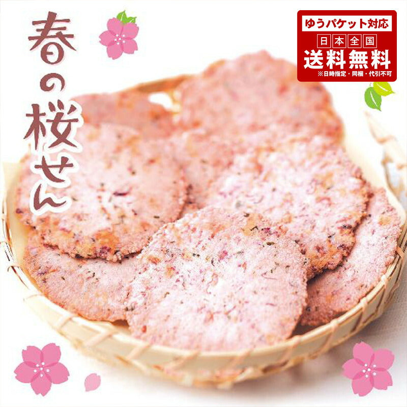 1000円ポッキリ 柳月 春の桜せん 8袋入り メール便 送料無料 期間限定 季節商品 桜 お土産 プレゼント ギフト
