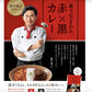 森で生まれた赤×黒カレー １人前200g×2個セット 北海道 お土産 カレー レトルト プレゼント ギフト メール便 送料無料 2色カレー プロデュース