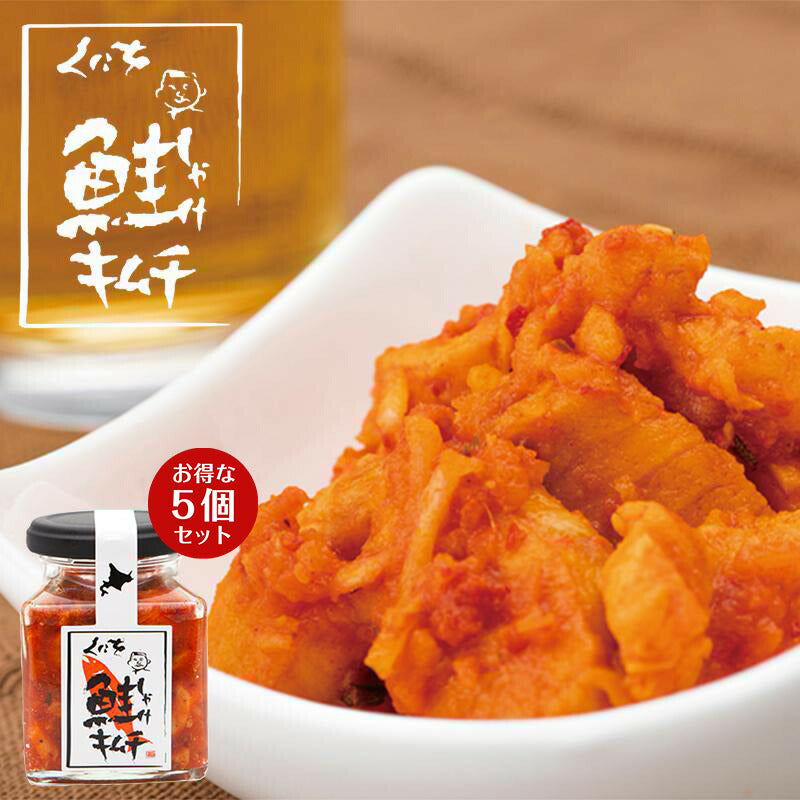 くにを 鮭キムチ 瓶 150g×5個セット 北海道産 しゃべくり007 スマステーション かりそめ天国 今夜くらべてみました 今くら でも紹介  北海道 由仁町 くにを 鮭 キムチ ご飯 おかず プレゼント お土産 ギフト テレビ