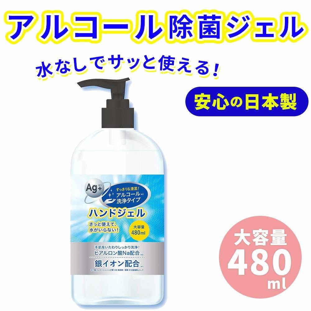ハンドジェル 480ml×2個セット 送料無料 大容量 銀イオン配合 予防