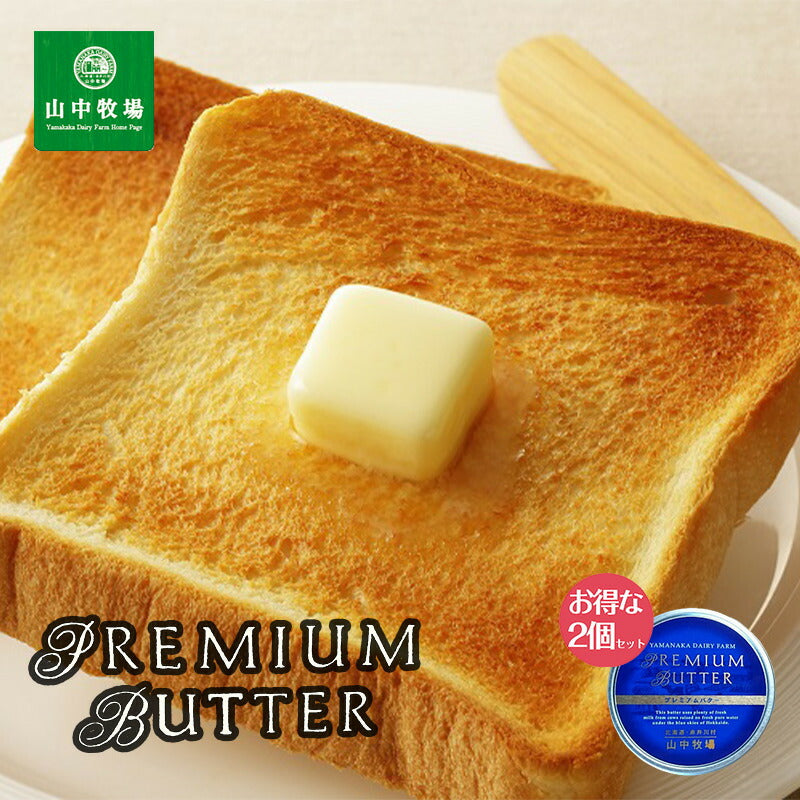 山中牧場 プレミアムバター 缶 200g ×2個セット 送料無料 北海道 山中牧場 缶バター 青缶 プレゼント ギフト お土産 人気 送料無料