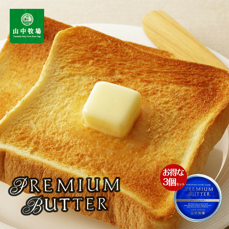 山中牧場 プレミアムバター 缶 200g ×3個セット 送料無料 北海道 山中牧場 缶バター 青缶 プレゼント ギフト お土産 人気 送料無料