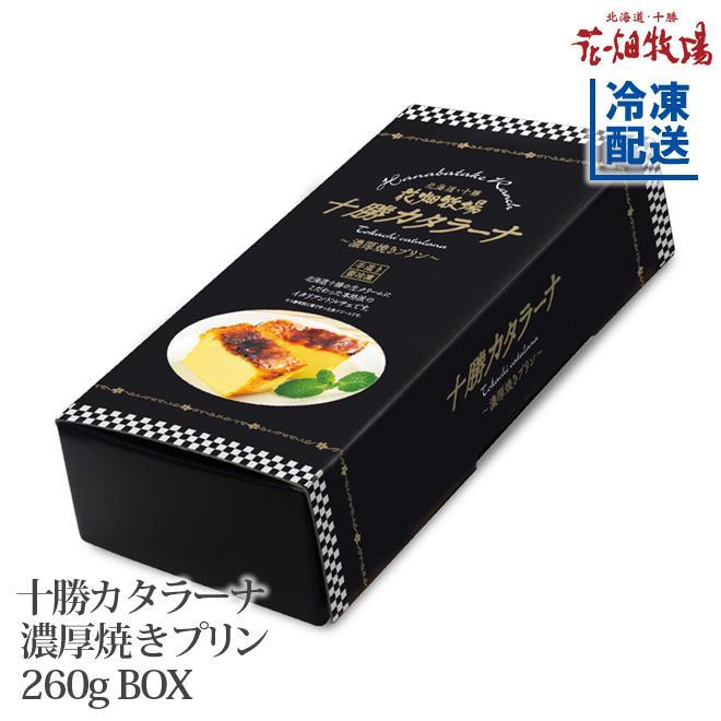 花畑牧場 十勝カタラーナ プレーン 260g×2個セット 送料無料 北海道 スイーツ イタリアンドルチェ 焼きプリン 濃厚 生クリーム 手作り お土産 手土産 贈り物 ギフト