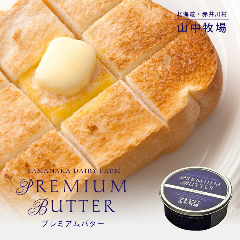 山中牧場 プレミアムバター 缶 200g 北海道 山中牧場 缶バター 青缶 プレゼント ギフト お土産 人気
