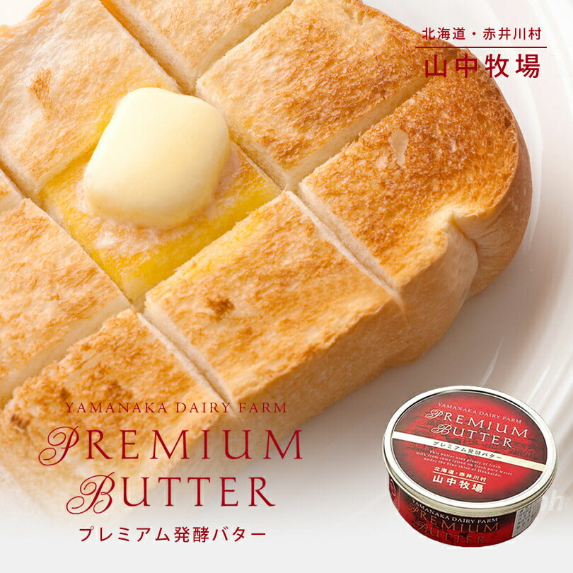 「山中牧場」プレミアム発酵バター（赤缶）
