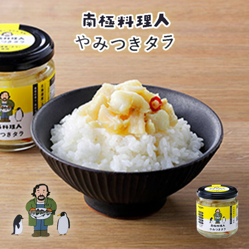 南極料理人 やみつきタラ150g ノフレ食品株式会社 おかず 人気 お土産 プレゼント ギフト