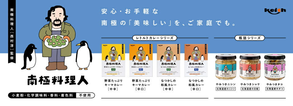 南極料理人 野菜たっぷりキーマカレー（中辛）人気カレー プレゼント ギフト お土産 お取り寄せ