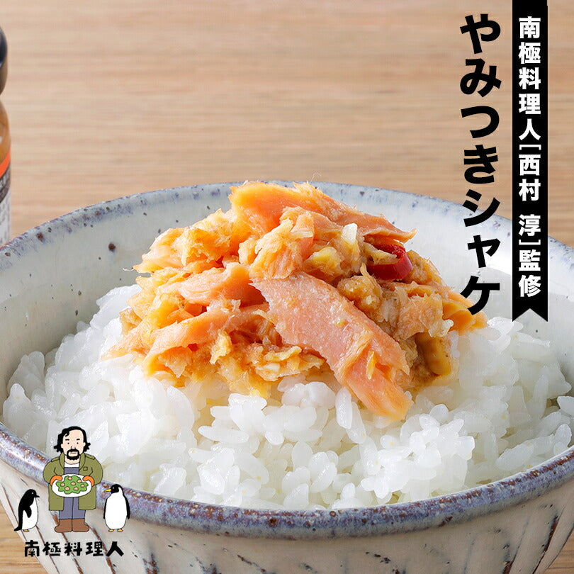 かみひとえ 南極料理人 やみつきシャケ150g 【3個セット】 ノフレ食品株式会社　 おかず 人気 お土産 プレゼント ギフト