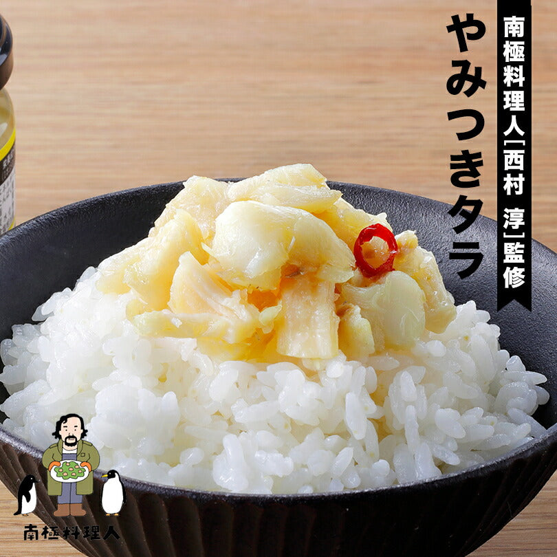 南極料理人 やみつきタラ150g ノフレ食品株式会社 おかず 人気 お土産 プレゼント ギフト