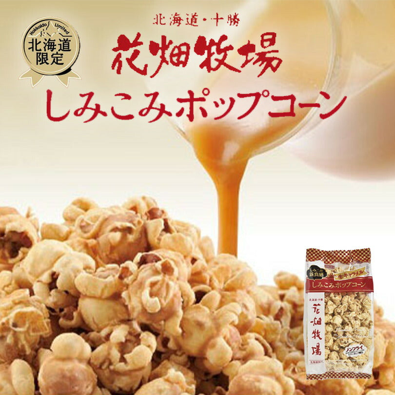 花畑牧場 しみこみポップコーン生キャラメル70g メール便 送料無料 北海度産 お菓子 おやつ 手造り お土産 手土産 プレゼント 贈り物 お茶請け