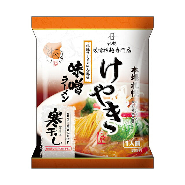 菊水 けやき みそ1食 寒干し 北海道 お土産 札幌 札幌ラーメン ラーメン 有名店 人気 名店 乾麺 手土産 自宅で ギフト