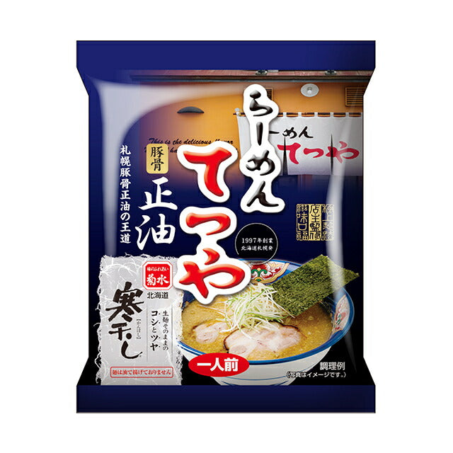 菊水 らーめんてつや 醤油味 1食 北海道 札幌 人気 名店 乾麺 お土産 手土産 自宅で ギフト