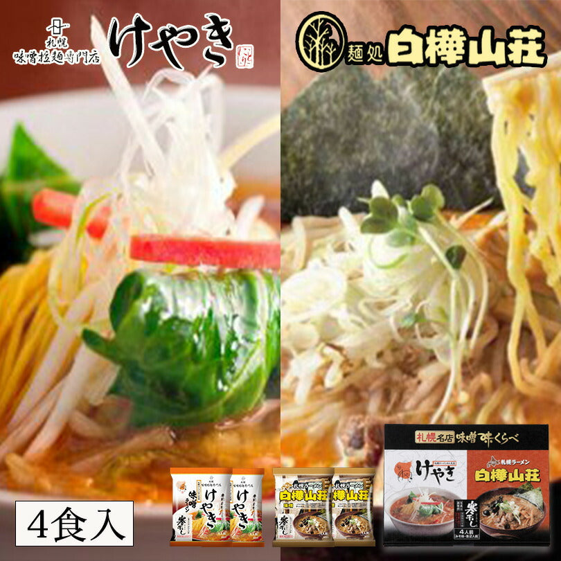 札幌名店味噌味くらべ けやき・白樺山荘(寒干しラーメン) 4食入 送料無料 北海道 札幌 人気 名店 乾麺 お土産 手土産 自宅で ギフト