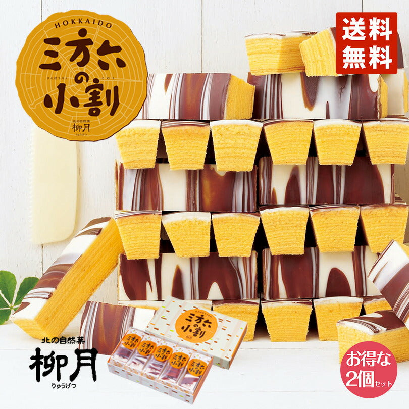 三方六の小割 5本入×2個セット 送料無料 北海道産 柳月 バウムクーヘン チョコレート 帰れマンデー しっとり お菓子 スイーツ おやつ 贈り物 内祝い ギフト プレゼント
