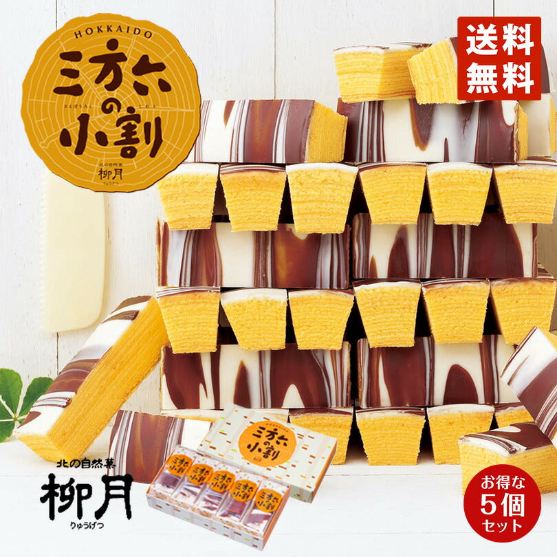 三方六の小割 5本入×5個セット 送料無料 北海道産 柳月 バウムクーヘン チョコレート 帰れマンデー しっとり お菓子 スイーツ おやつ 贈り物 内祝い ギフト プレゼント