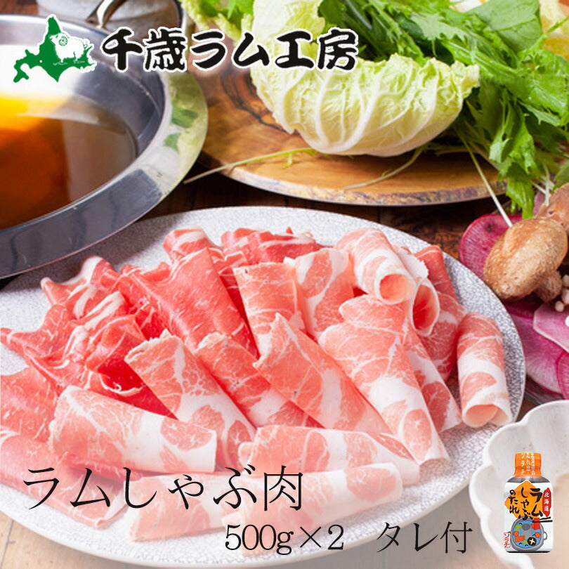 千歳ラム工房 ラムしゃぶ 500ｇ 2個セット 1kg ソラチラムしゃぶのたれ付 送料無料 ソラチ たれ 肉の山本 しゃぶしゃぶ お取り寄せ 北海道 ラム 羊
