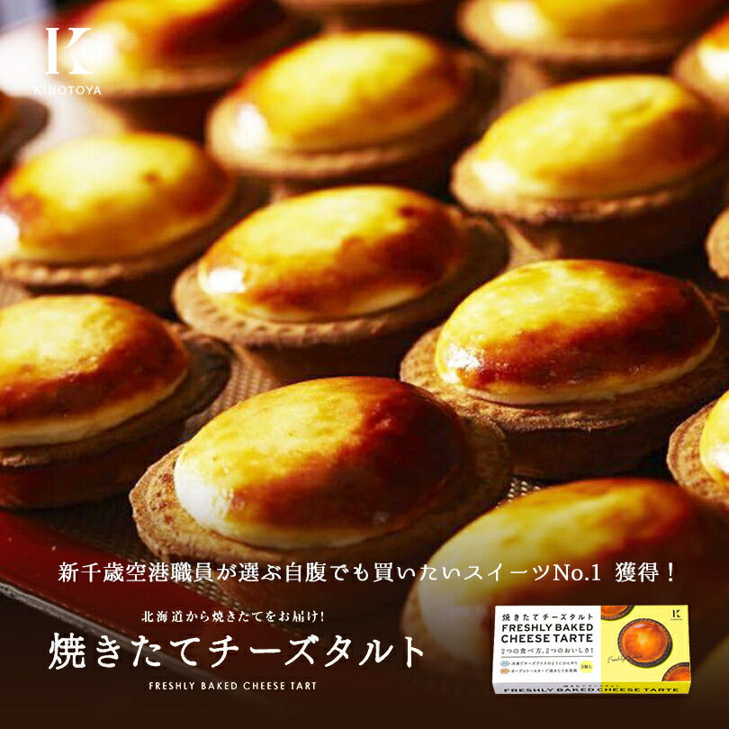 Kコンフェクト 焼きたてチーズタルト 3個入 人気 お土産 お取り寄せ スイーツ 新千歳空港 第1位 チーズムース クッキー 誕生日 個包装 贈り物 ギフト プレゼント 母の日