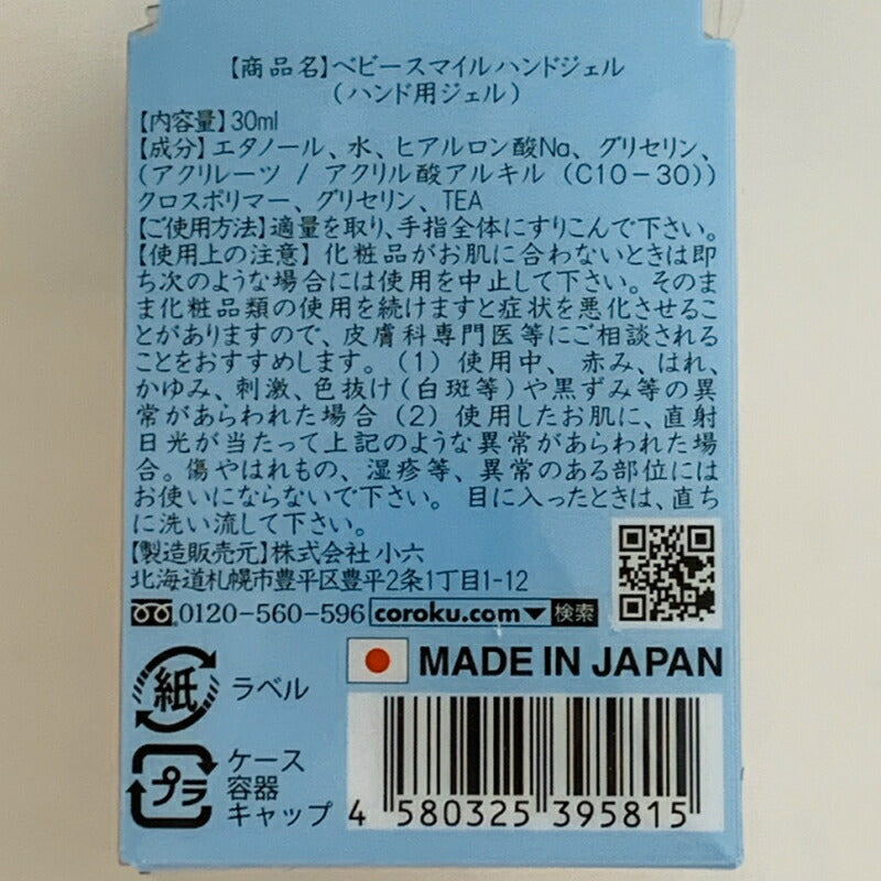 アルコール ハンドジェル 30ml 小六 携帯用 除菌 消毒 アルコール消毒 手 手指 ウイルス対策