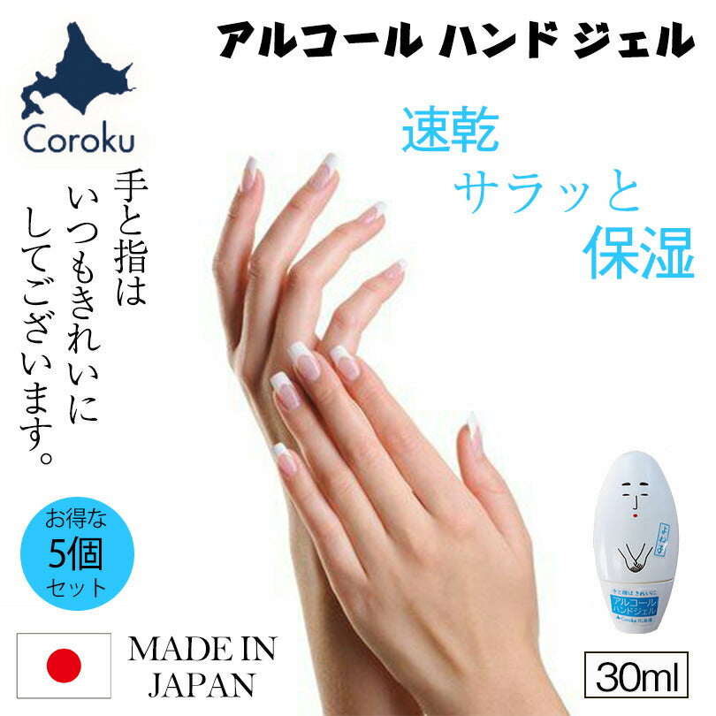 アルコール ハンドジェル 30ml×5個セット 送料無料 小六  携帯用 除菌 消毒 アルコール消毒 手 手指 ウイルス対策