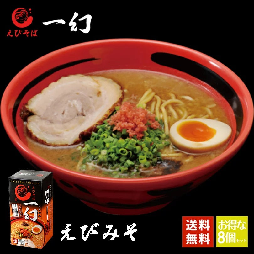 えびそば 一幻 えびみそ ２食入 8箱セット 北海道 お土産 味噌 ラーメン えび 海老 ご当地 人気 本格ラーメン　ギフト