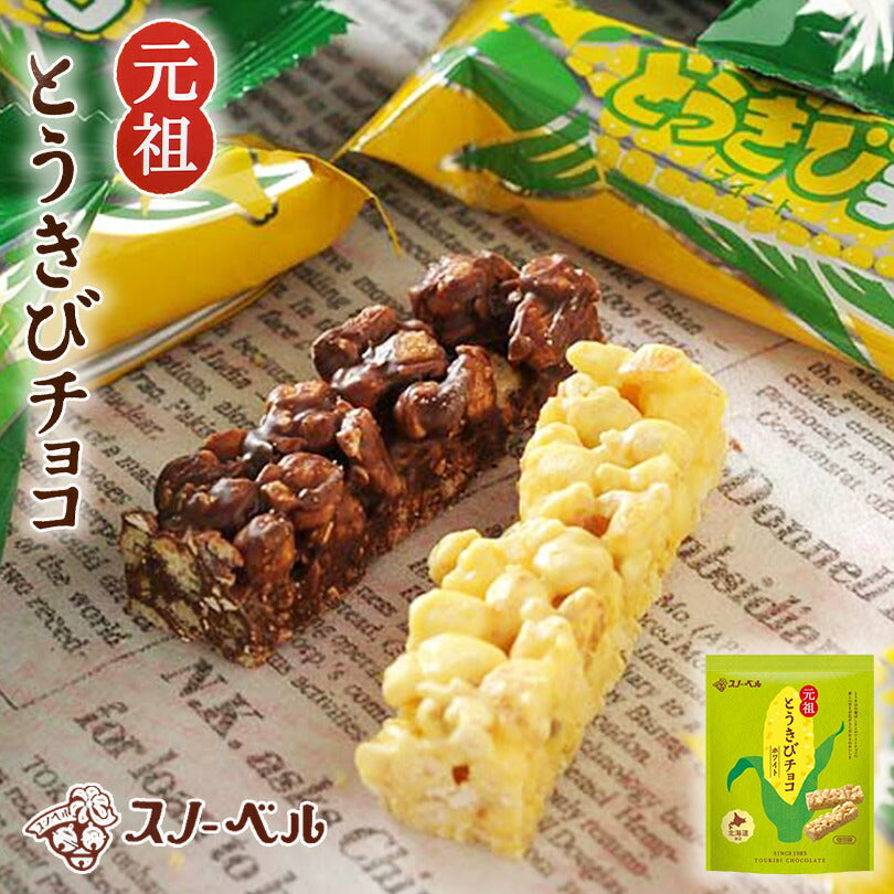 スノーベル とうきびチョコレート ホワイトチョコ 10本入り 元祖とうきびチョコ ホワイト 袋タイプ プレゼント ギフト お土産