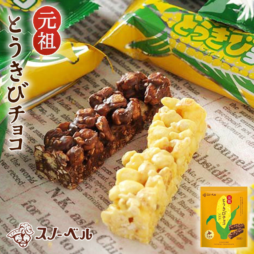スノーベル とうきびチョコレート ミルクチョコ 10本入り 元祖とうきびチョコ ミルク 袋タイプ プレゼント ギフト お土産