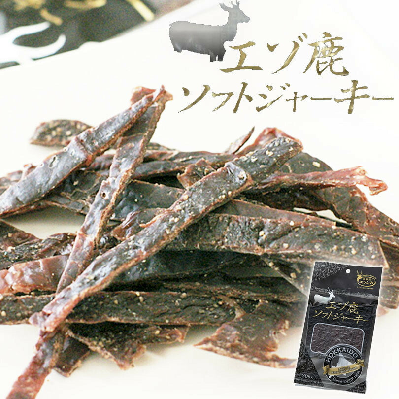 エゾ鹿ソフトジャーキー 30g 珍味 おつまみ おやつ お酒 北海道 プレゼント ギフト お土産 おみやげ