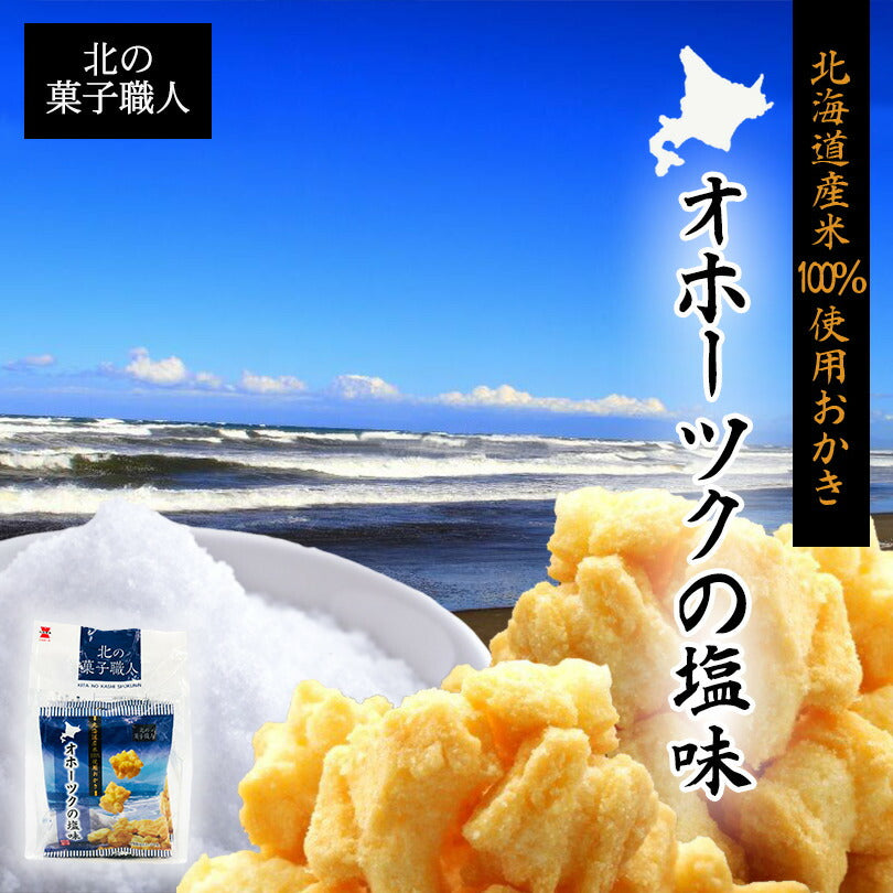 北の菓子職人　オホーツクの塩味 72ｇ（18ｇ×4） お土産 お菓子 おかき プレゼント ギフト 北海道 オホーツク 塩