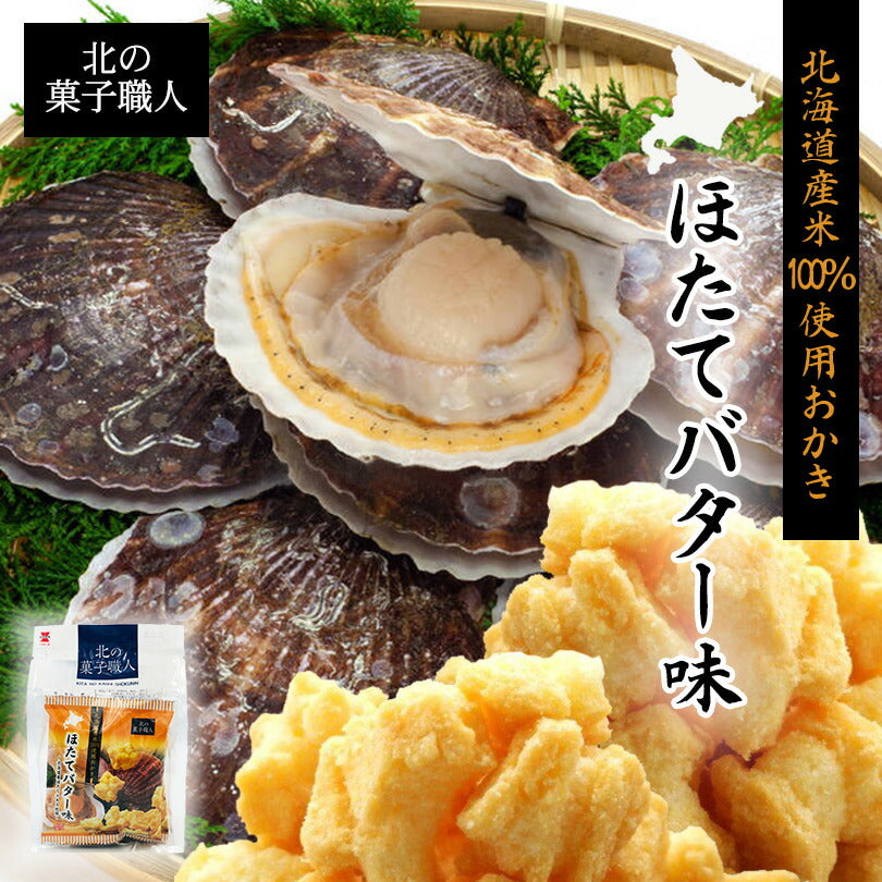 北の菓子職人 ほたてバター味 72ｇ（18ｇ×4） お土産 お菓子 おかき プレゼント ギフト 北海道 ほたて バター