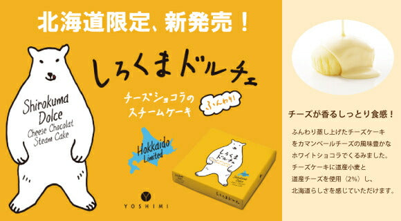 しろくまドルチェ ×5個セット 送料無料 ポイント消化 YOSHIMI ホワイトチョコレート 蒸しケーキ しろくま シロクマ チーズケーキ プレゼント ギフト お土産 送料込