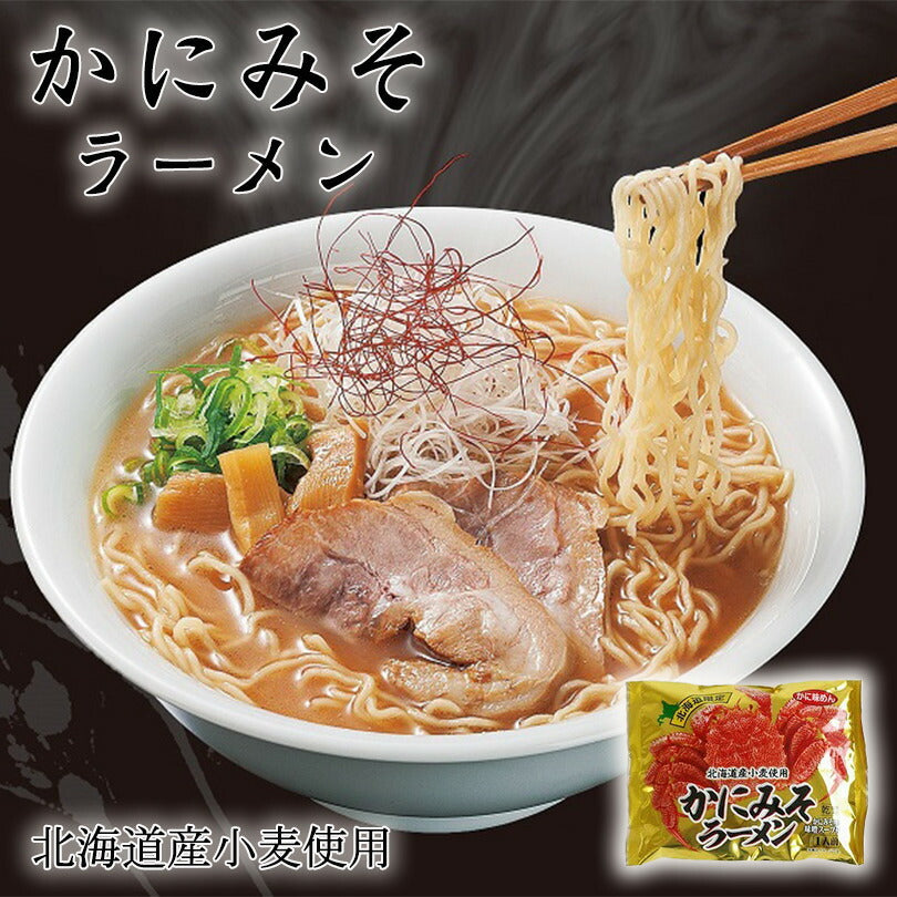 北海道限定 かにみそラーメン 1人前 乾麺 お土産 ギフト 北海道 人気 ラーメン