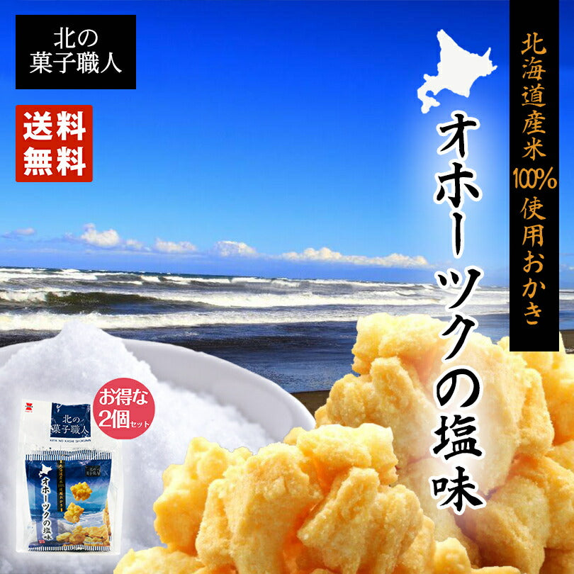 北の菓子職人　オホーツクの塩味 72ｇ（18ｇ×4)×2個セット お土産 お菓子 おかき プレゼント ギフト 北海道 オホーツク 塩