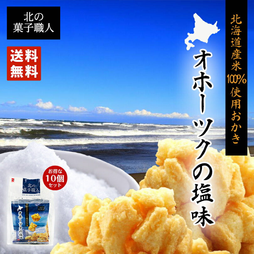 北の菓子職人　オホーツクの塩味 72ｇ（18ｇ×4)×10個セット お土産 お菓子 おかき プレゼント ギフト 北海道 オホーツク 塩