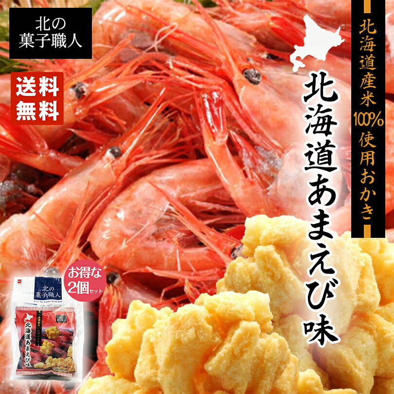 北の菓子職人　あまえび味 72ｇ（18ｇ×4)×2個セット お土産 お菓子 おかき プレゼント ギフト 北海道 エビ えび