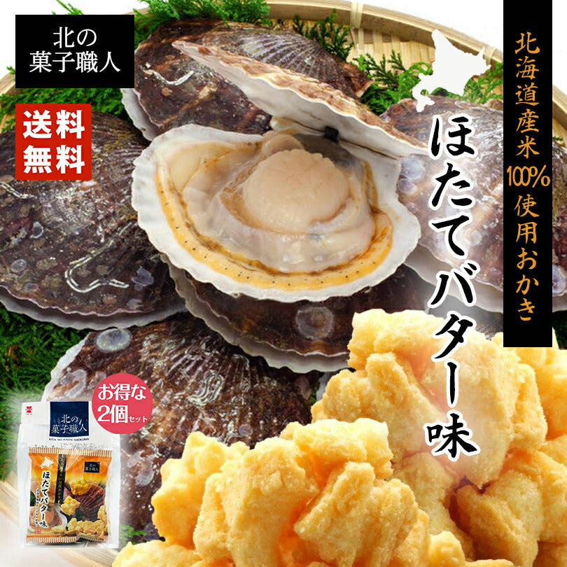 北の菓子職人 ほたてバター味 72ｇ（18ｇ×4）×2個セット お土産 お菓子 おかき プレゼント ギフト 北海道 ほたて バター