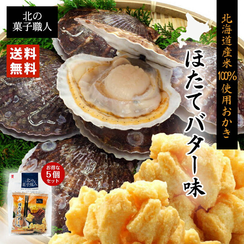 北の菓子職人 ほたてバター味 72ｇ（18ｇ×4）×5個セット お土産 お菓子 おかき プレゼント ギフト 北海道 ほたて バター