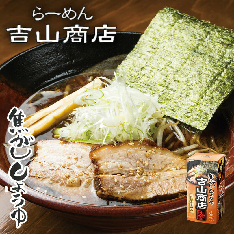 吉山商店 焦がし醤油味 5個セット 送料無料 札幌らーめん 北海道 有名店 お土産 ギフト プレゼント ラーメン 醤油味 生麺 人気店
