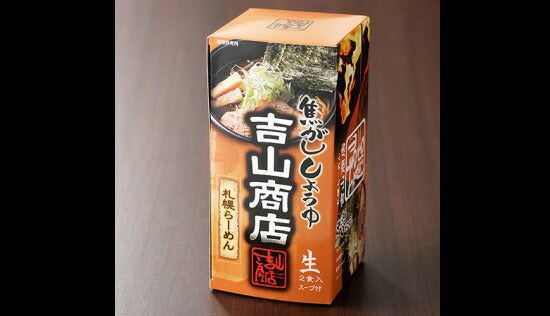 3000円ポッキリ 吉山商店 焦がし醤油味 3個セット 送料無料 札幌らーめん 北海道 有名店 お土産 ギフト プレゼント ラーメン 醤油味 生麺 人気店