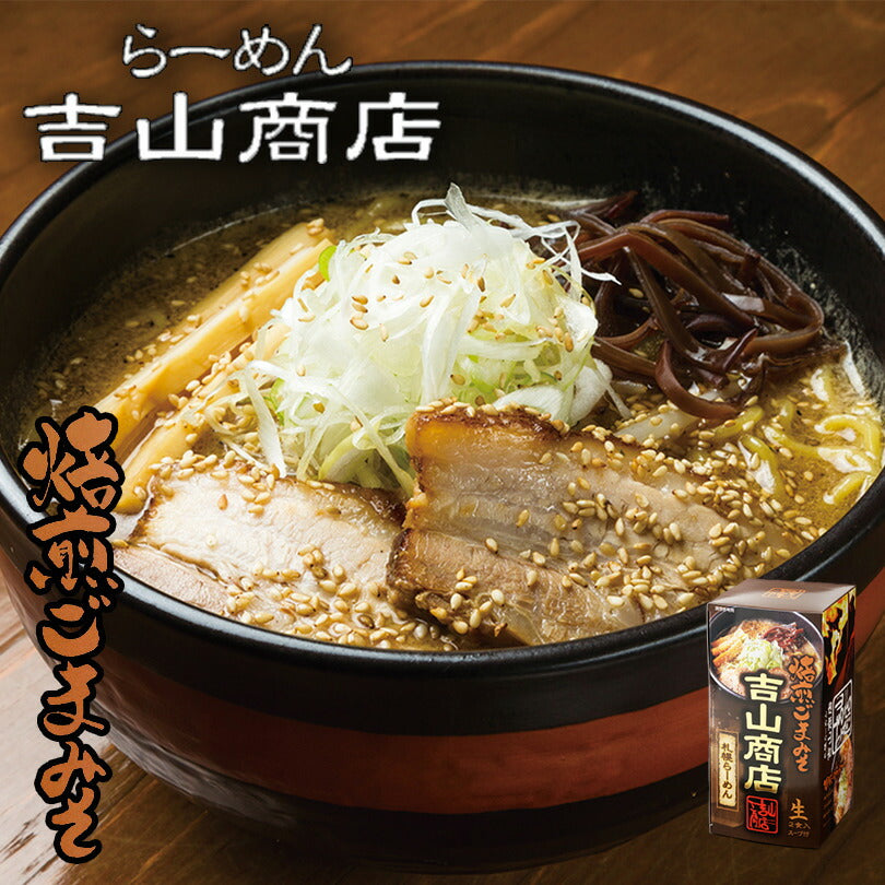 吉山商店 焙煎ごまみそ味  札幌ラーメン 北海道 生麺 ラーメン お土産 ギフト プレゼント 有名店 みそ味 人気店 味噌