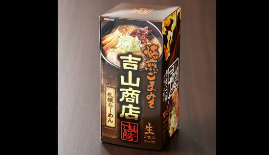 吉山商店 焙煎ごまみそ味  札幌ラーメン 北海道 生麺 ラーメン お土産 ギフト プレゼント 有名店 みそ味 人気店 味噌