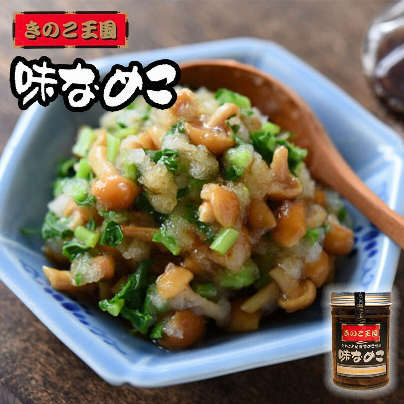 北海道きのこ王国　味なめこ　170g キノコ お惣菜 オカズ  贈り物  プレゼント  お土産