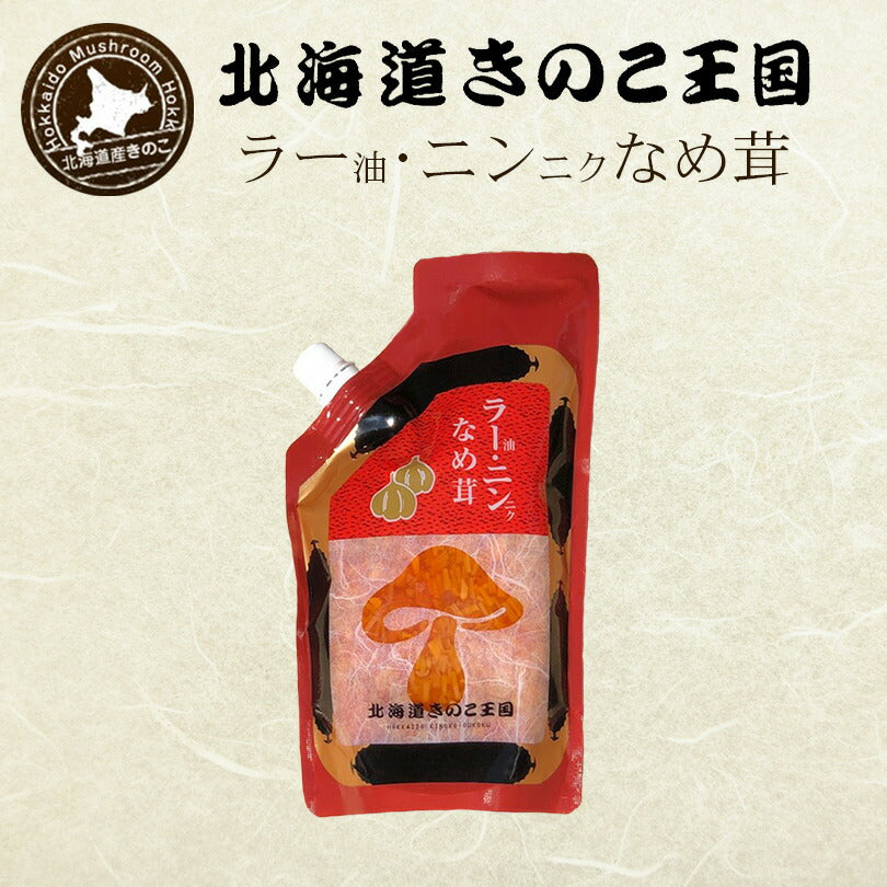 北海道きのこ王国 なめ茸 シリーズ ラー油・ニンニクなめ茸（パウチ 400g） ご飯のお供に お惣菜 贈り物 プレゼント お土産