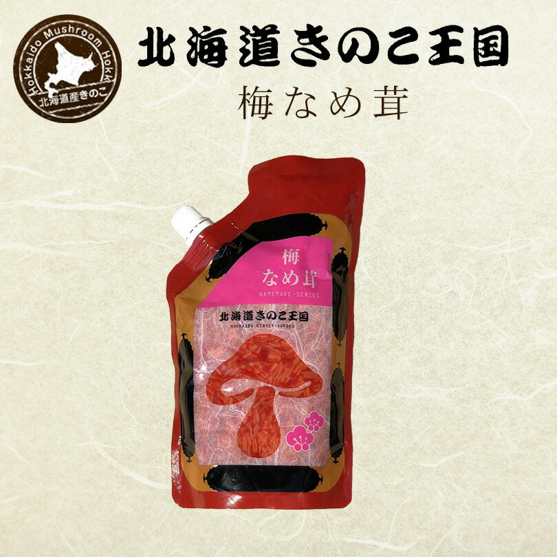 北海道きのこ王国 なめ茸 シリーズ 梅なめ茸（パウチ 400g）×2個セット 送料無料 ご飯のお供に お惣菜 贈り物 プレゼント お土産  送料込