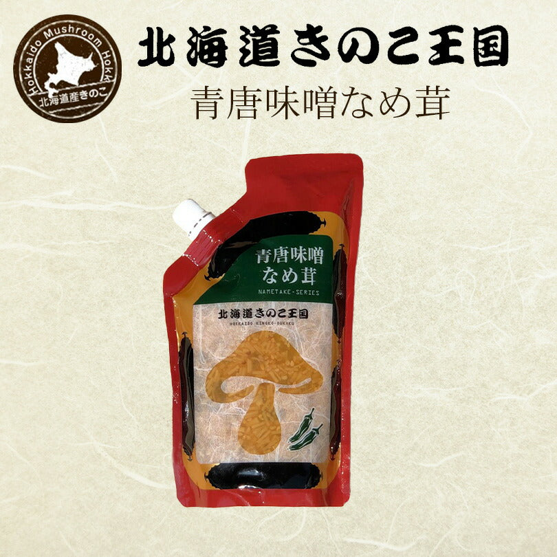 北海道きのこ王国 なめ茸 シリーズ 青唐味噌なめ茸（パウチ 400g） ご飯のお供に お惣菜 贈り物 プレゼント お土産