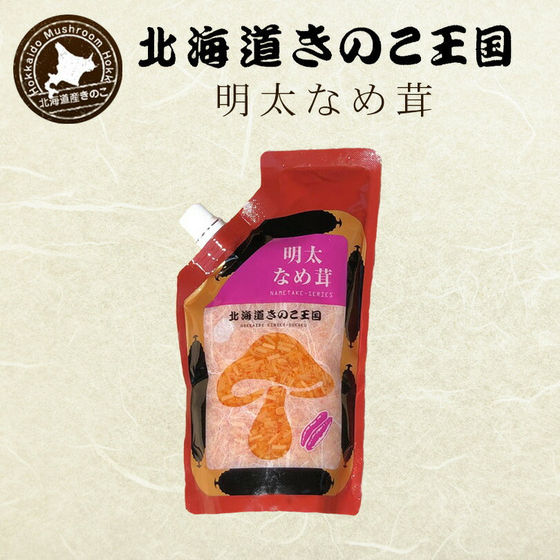 北海道きのこ王国 なめ茸 シリーズ 明太なめ茸（パウチ 400g）×3個セット 送料無料 ご飯のお供に お惣菜 贈り物 プレゼント お土産  送料込