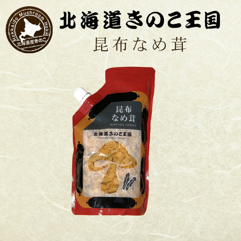 北海道きのこ王国 なめ茸 シリーズ 昆布なめ茸（パウチ 400g）ご飯のお供に お惣菜 贈り物 プレゼント お土産
