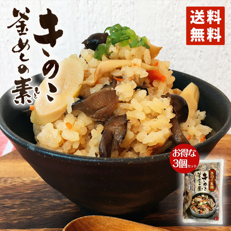きのこ王国 きのこ釜めしの素 ×3個セット 送料無料 メール便 大人気 プレゼント ギフト お土産
