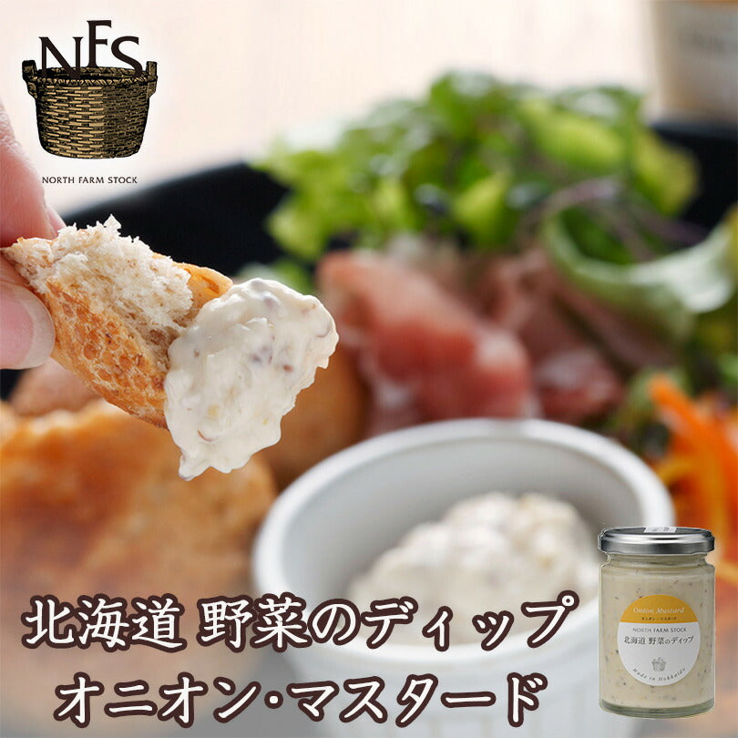 北海道野菜ディップ オニオン・マスタード 120g ノースファームストック 北海道 玉ねぎ お土産 ギフト プレゼント マスタード 野菜 ベジタブル