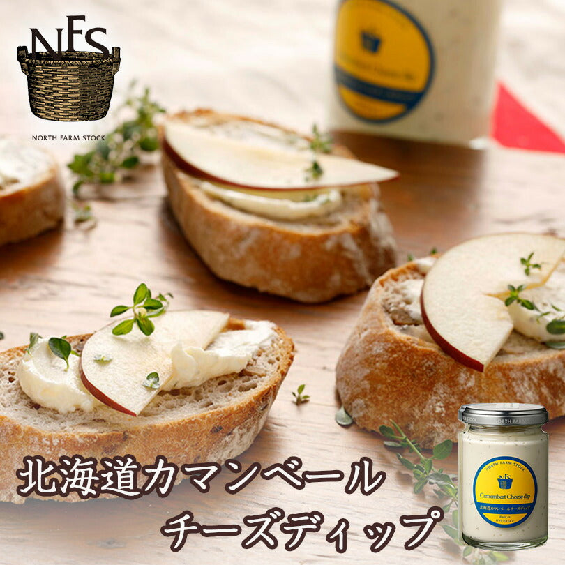 ノースファーム 北海道カマンベールチーズディップ 120g 送料無料 送料込み 北海道 チーズ お土産 プレゼント ギフト 贈り物