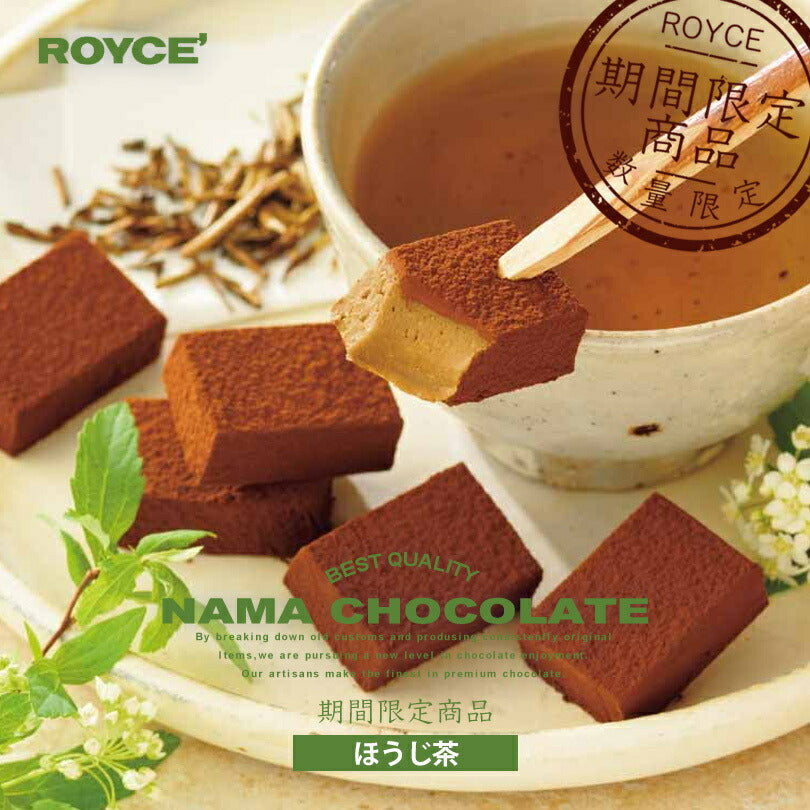 ホワイトデー ロイズ 生チョコレート ほうじ茶 ROYCE 北海道 人気 定番 お菓子 スイーツ 生チョコ 生クリーム 洋酒 / チョコレート クリスマス ホワイトデー